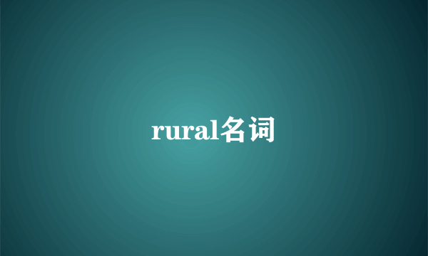 rural名词