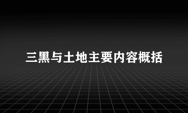 三黑与土地主要内容概括