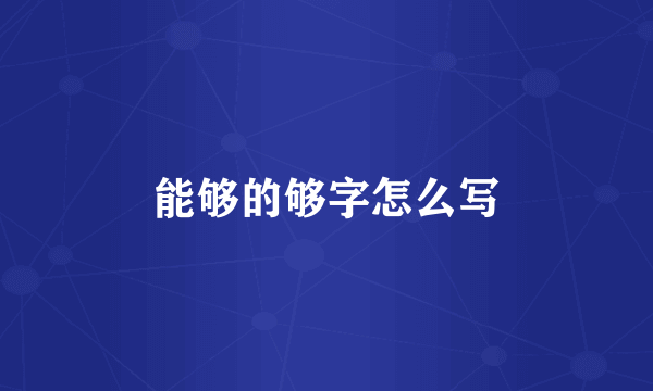 能够的够字怎么写