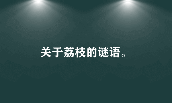 关于荔枝的谜语。