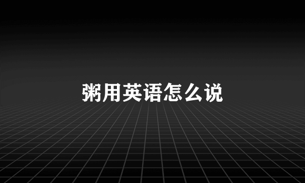 粥用英语怎么说