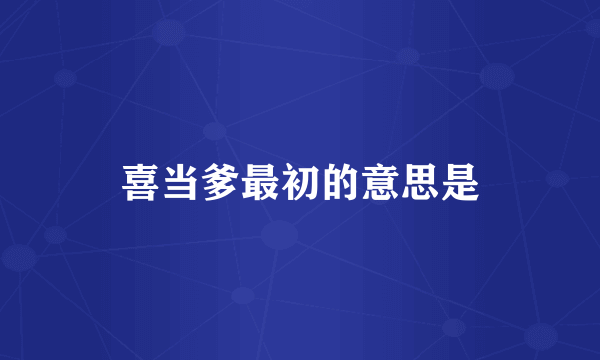 喜当爹最初的意思是