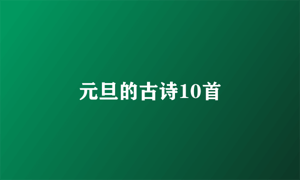 元旦的古诗10首