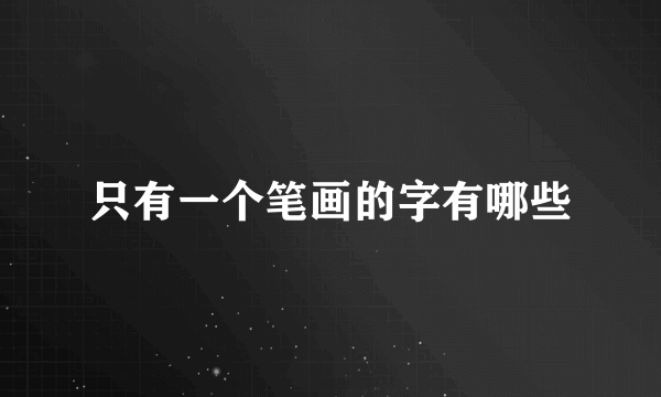只有一个笔画的字有哪些