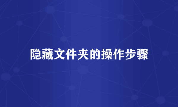 隐藏文件夹的操作步骤