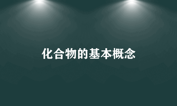 化合物的基本概念
