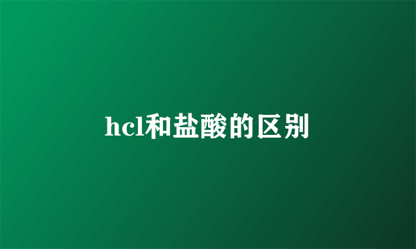 hcl和盐酸的区别