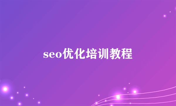 seo优化培训教程