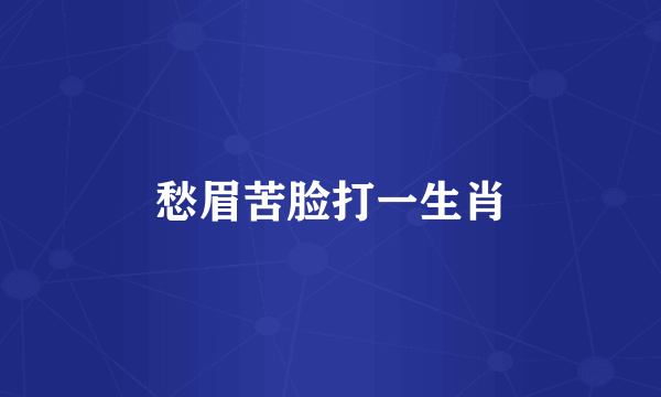 愁眉苦脸打一生肖