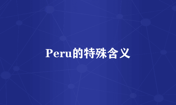 Peru的特殊含义