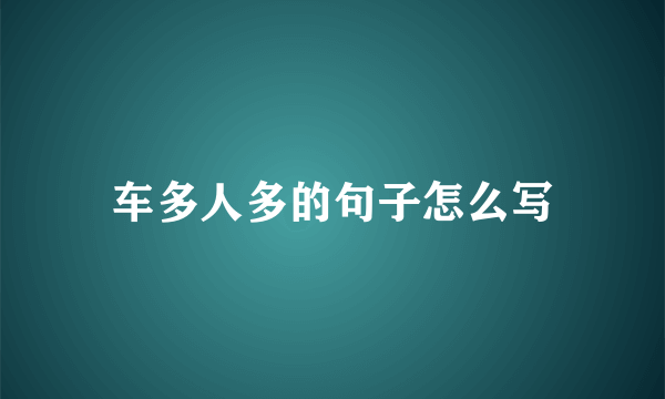 车多人多的句子怎么写
