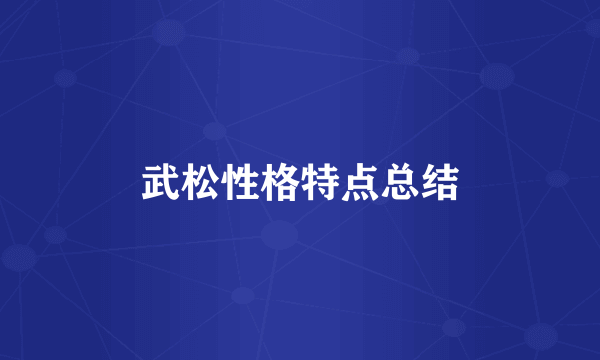 武松性格特点总结