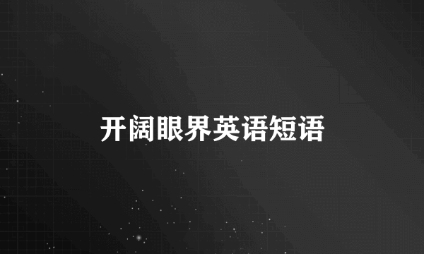 开阔眼界英语短语