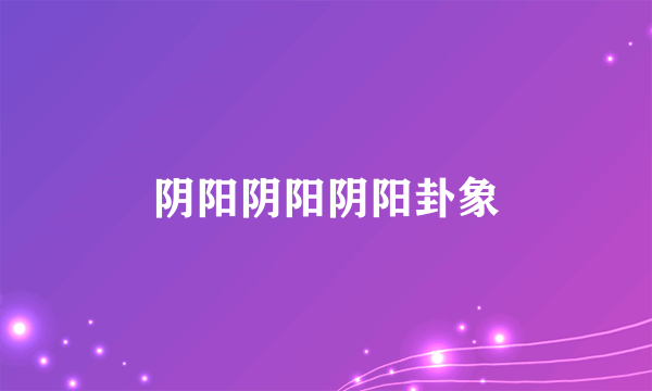 阴阳阴阳阴阳卦象