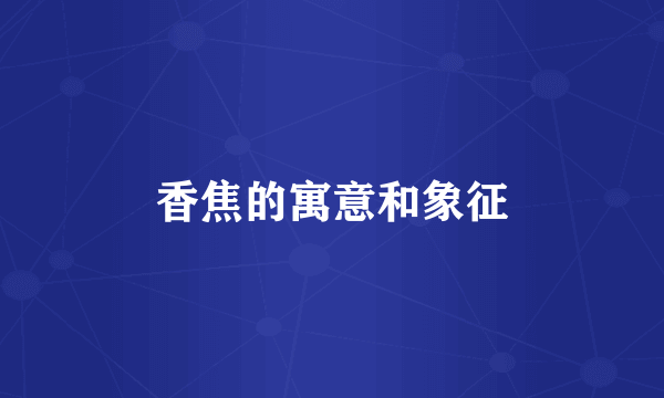 香焦的寓意和象征