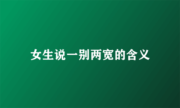 女生说一别两宽的含义