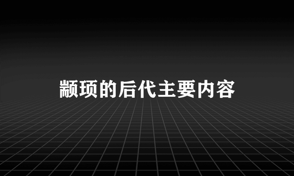 颛顼的后代主要内容