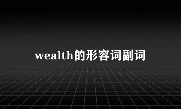 wealth的形容词副词