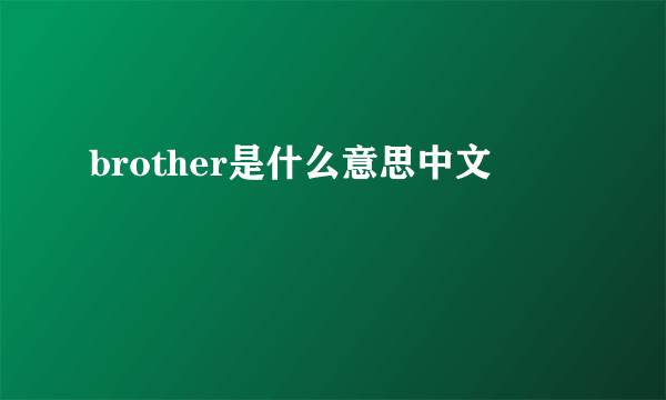 brother是什么意思中文