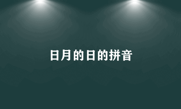 日月的日的拼音
