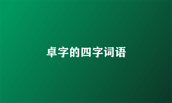 卓字的四字词语