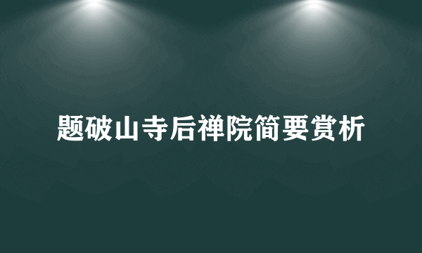 题破山寺后禅院简要赏析