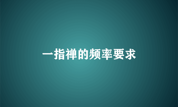 一指禅的频率要求