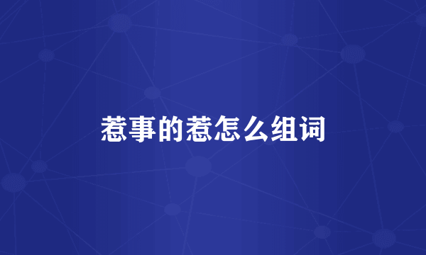 惹事的惹怎么组词