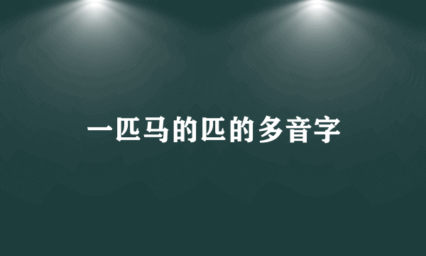 一匹马的匹的多音字