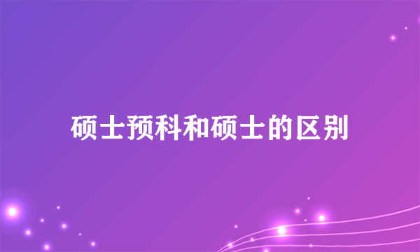 硕士预科和硕士的区别