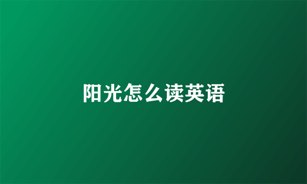 阳光怎么读英语