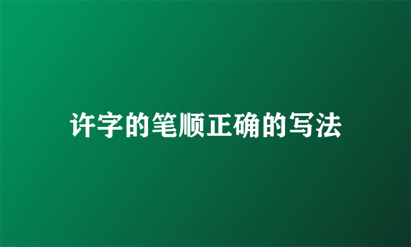 许字的笔顺正确的写法