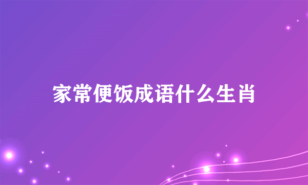 家常便饭成语什么生肖