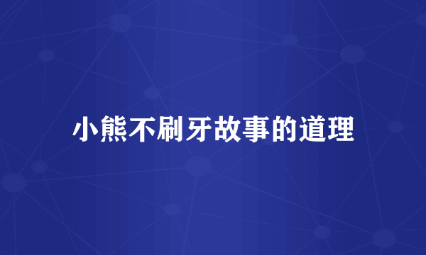小熊不刷牙故事的道理
