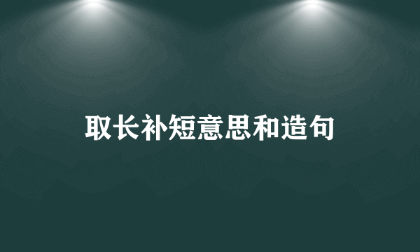 取长补短意思和造句