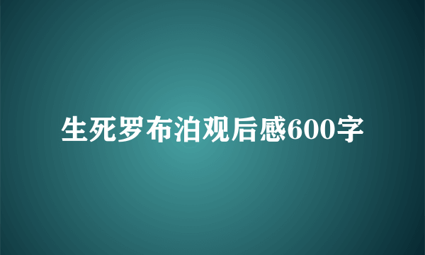 生死罗布泊观后感600字