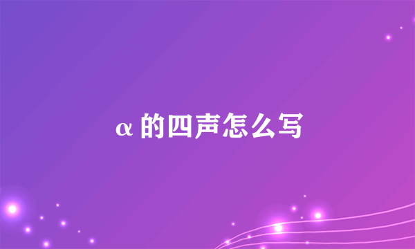 α的四声怎么写