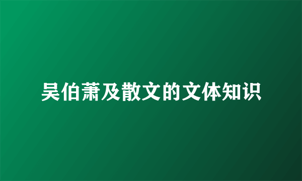 吴伯萧及散文的文体知识