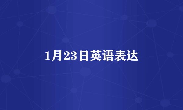 1月23日英语表达