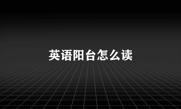 英语阳台怎么读