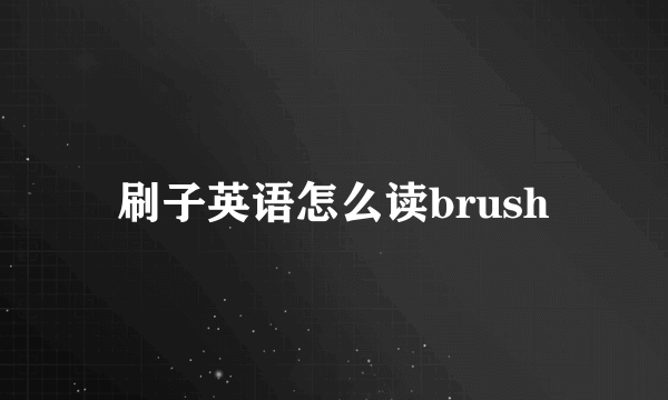 刷子英语怎么读brush