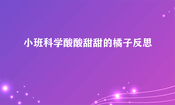 小班科学酸酸甜甜的橘子反思