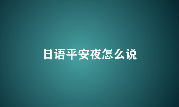日语平安夜怎么说