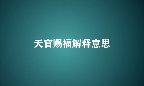 天官赐福解释意思