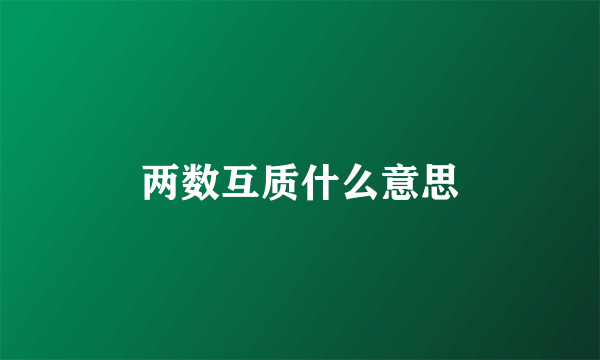 两数互质什么意思
