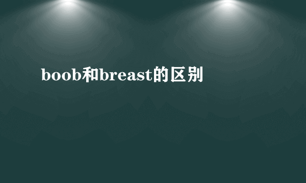 boob和breast的区别