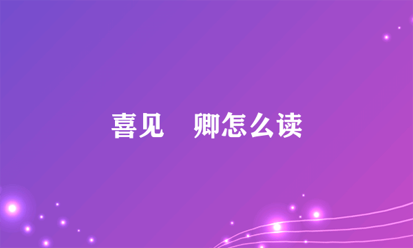 喜见暃卿怎么读