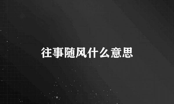 往事随风什么意思