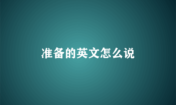 准备的英文怎么说
