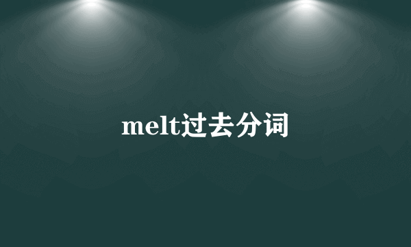 melt过去分词